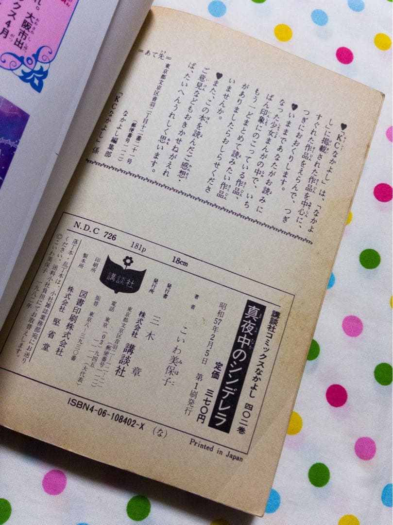 【絶版】こいわ美保子　真夜中のシンデレラ　なかよし　KC コミック　講談社