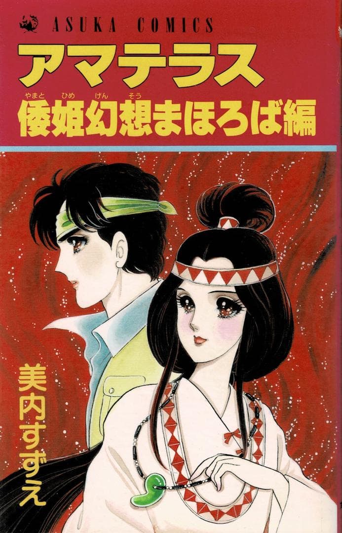 ■全3巻■『アマテラス』全2巻+『倭姫幻想まほろば編』■完結セット■美内すずえ