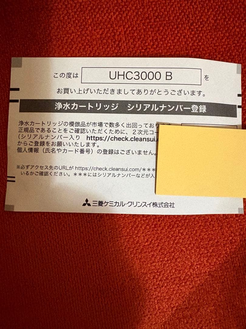 ト*ム様 クリンスイ UHC3000 アンダーシンクカートリッジ