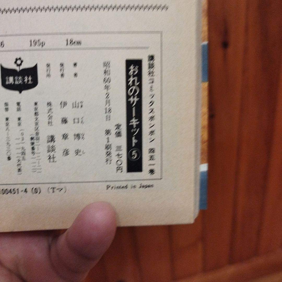 コミックボンボン　山口博史　おれのサーキット　全7巻　初版セット