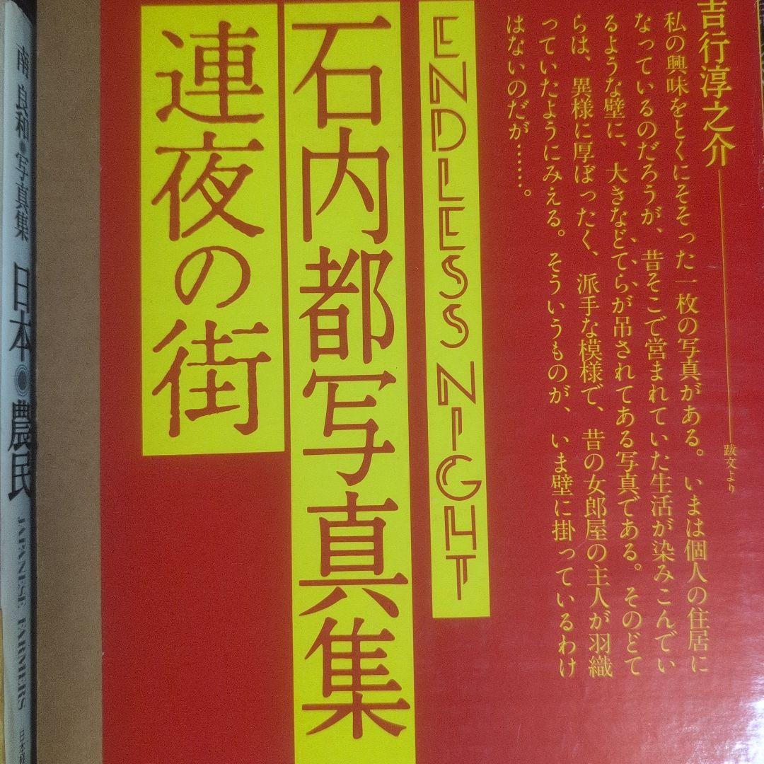 『筑豊のこどもたち』土門拳、『日本・農民』南良和、『わがカメラの戦後史』 田村茂