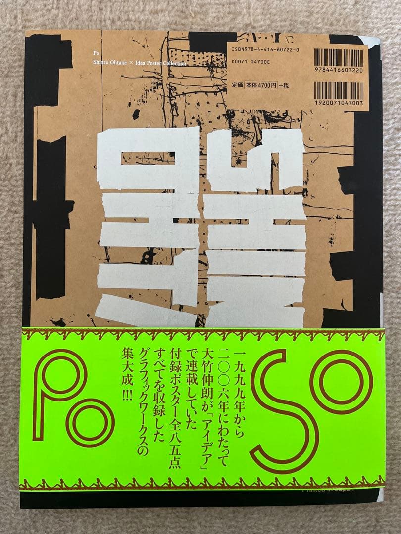 ポ　大竹伸朗×アイデア ポスター全集