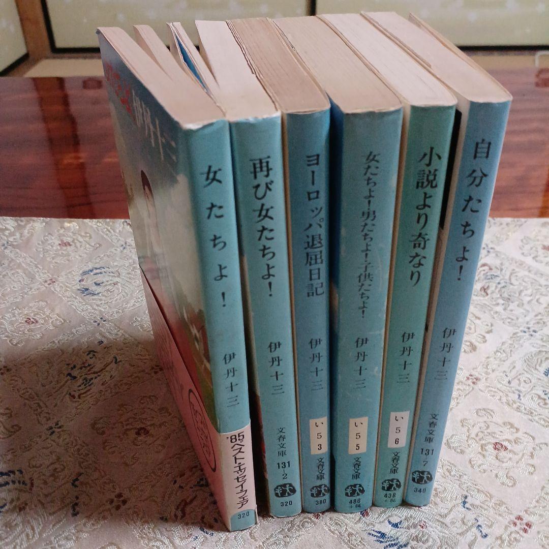 伊丹十三文春文庫6冊セットです。カバー・矢吹申彦、伊丹十三、南伸坊。