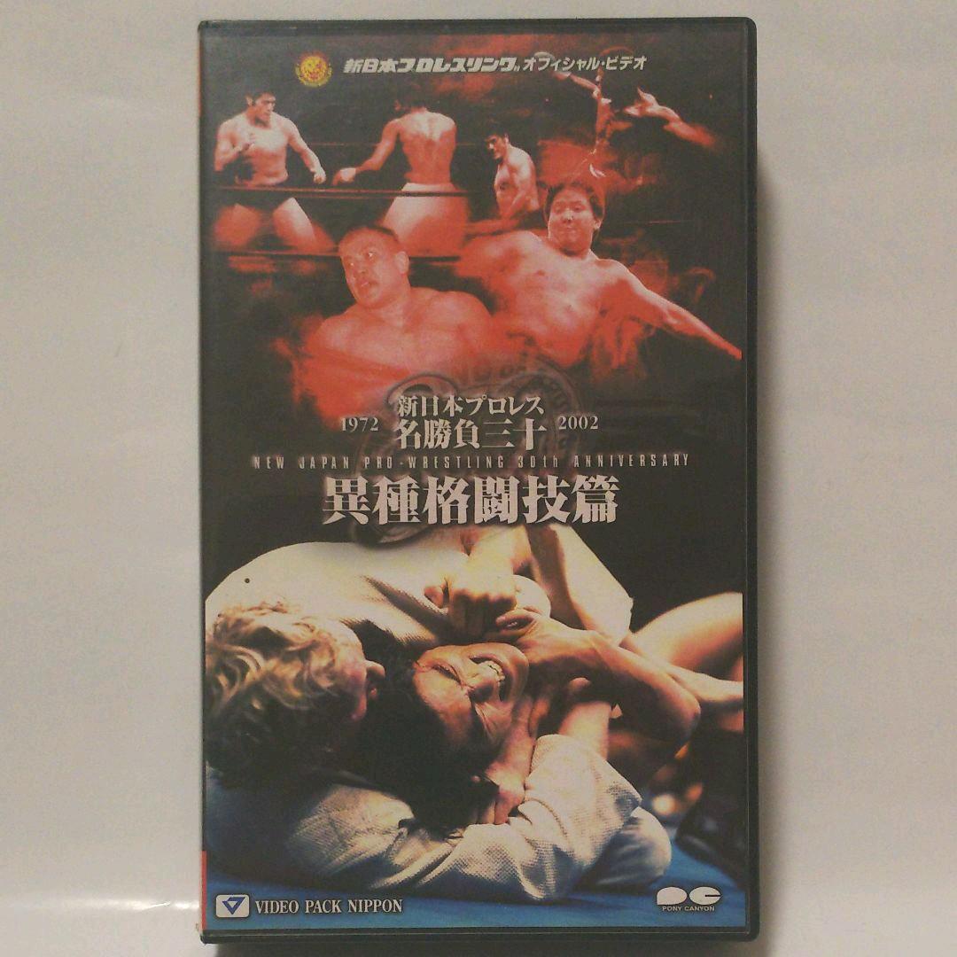 新日本プロレス レスラー名鑑 名勝負 異種格闘技篇  VHS 3本セット