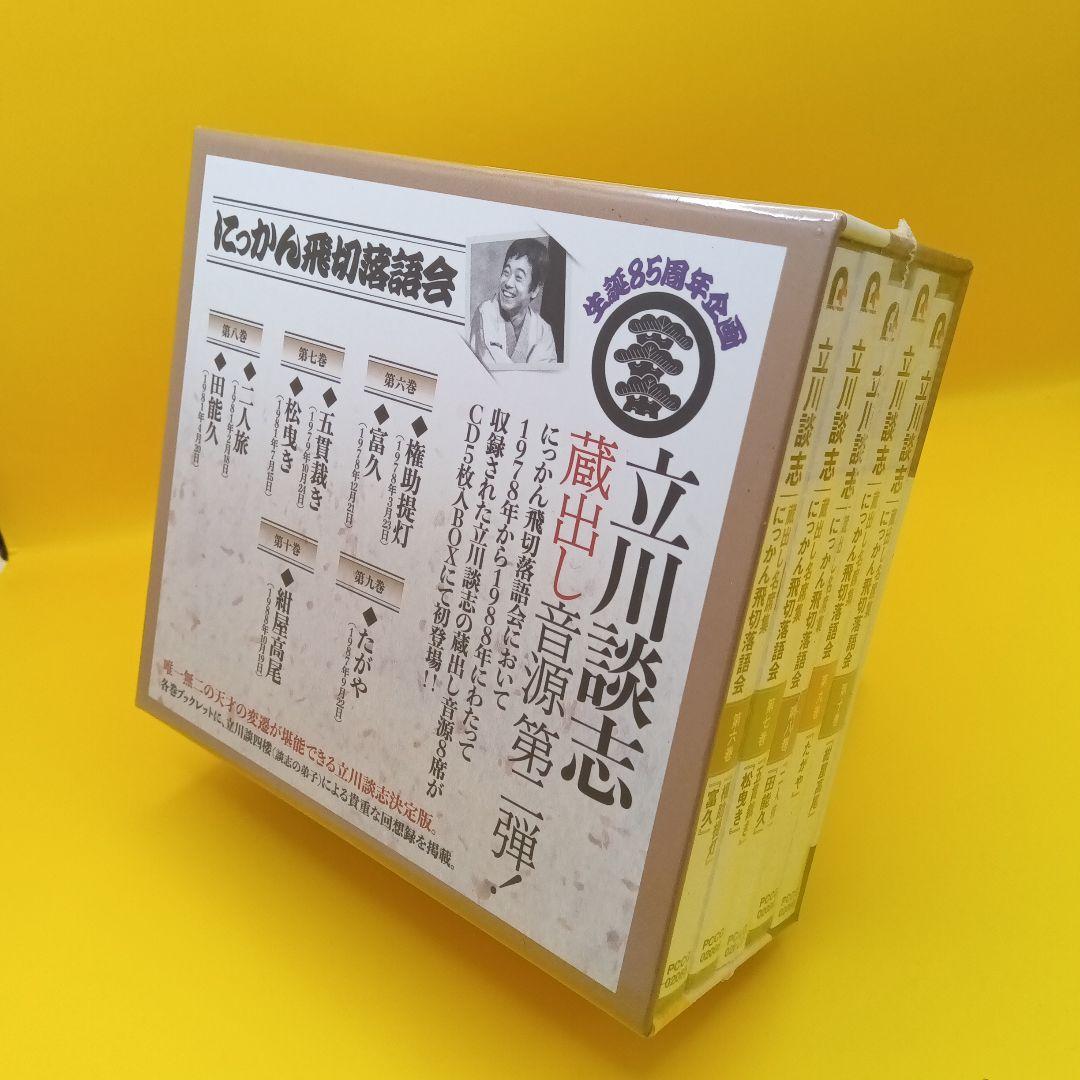 ☆ 【未開封】 立川談志 蔵出し名席集 にっかん飛切落語会