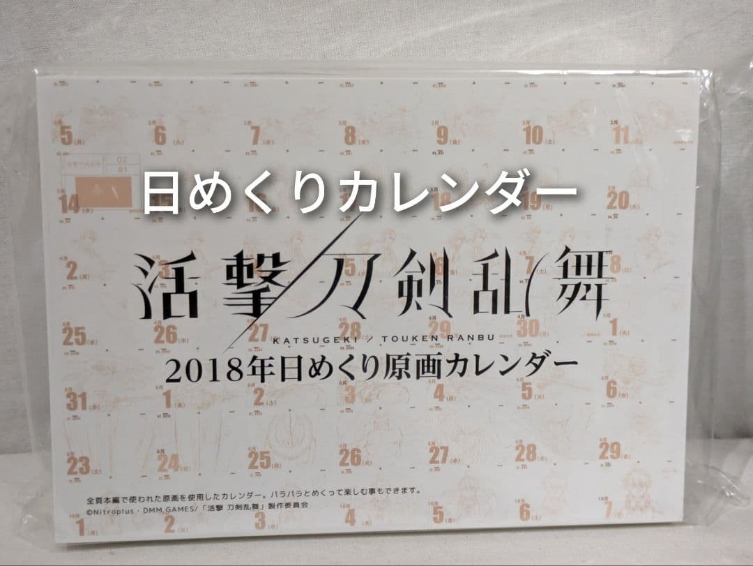 未開封 活撃 刀剣乱舞 本編原画集セット 日めくりカレンダー 合計8点セット