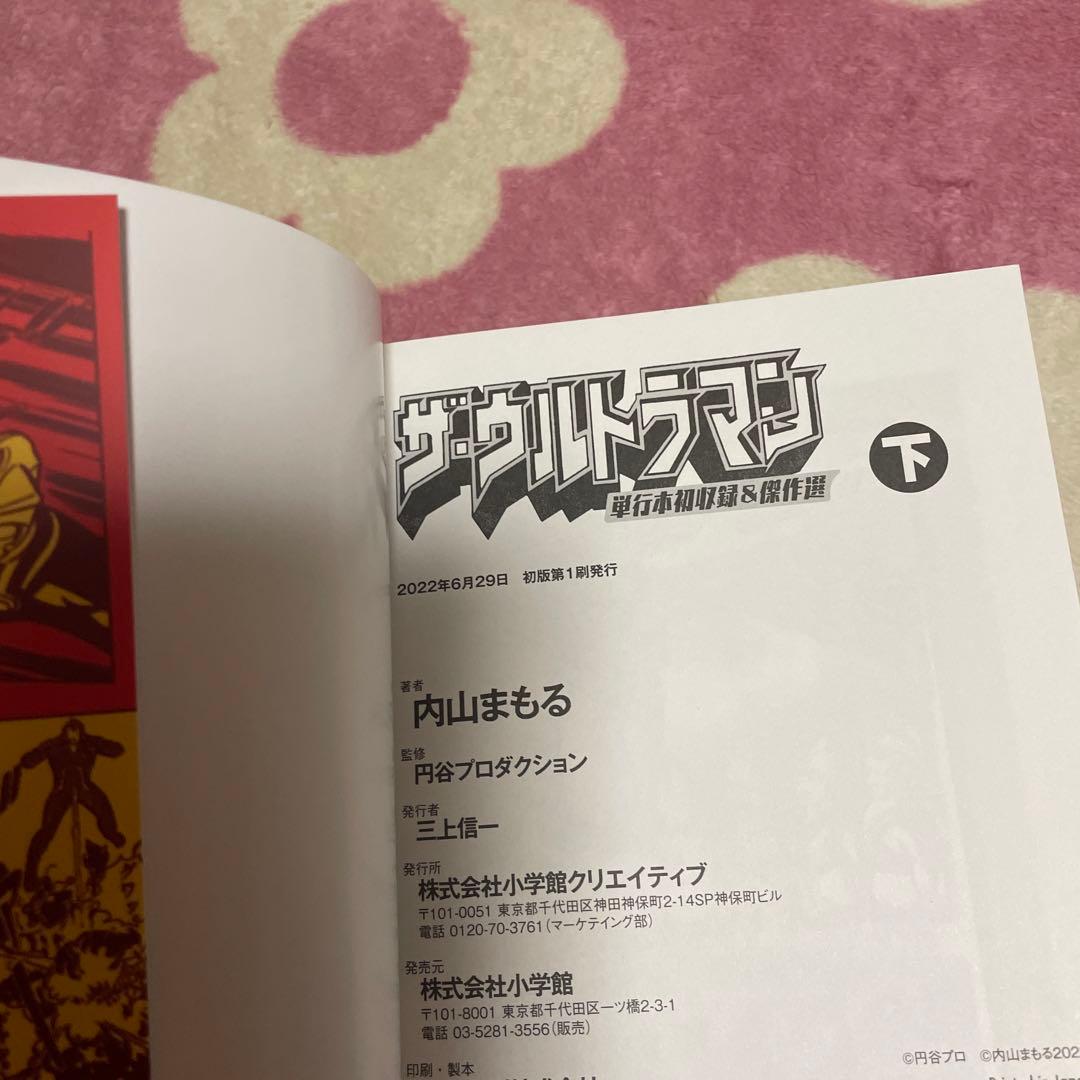 ザ・ウルトラマン : 単行本初収録&傑作選 上、下、メビウス、全3巻　全初版