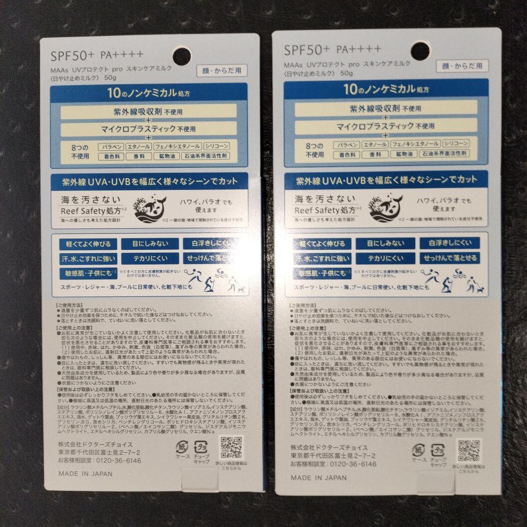 新品未開封　MAAs UVプロテクトproスキンケアミルク　2本