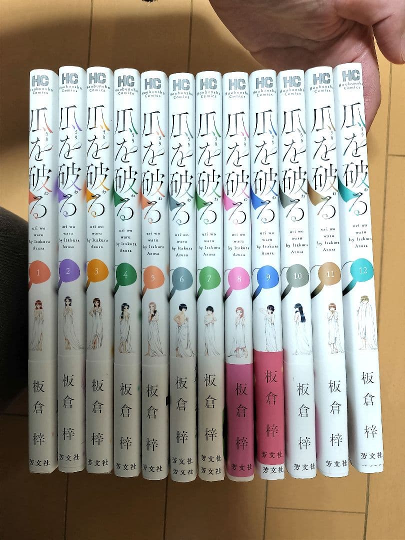 【瓜を破る1〜12巻】