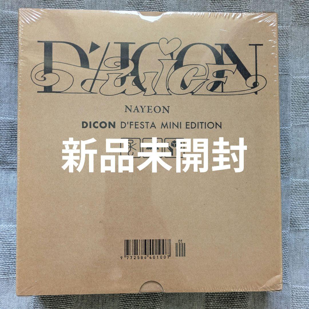 TWICE DICON NAYEON ナヨン 新品未開封