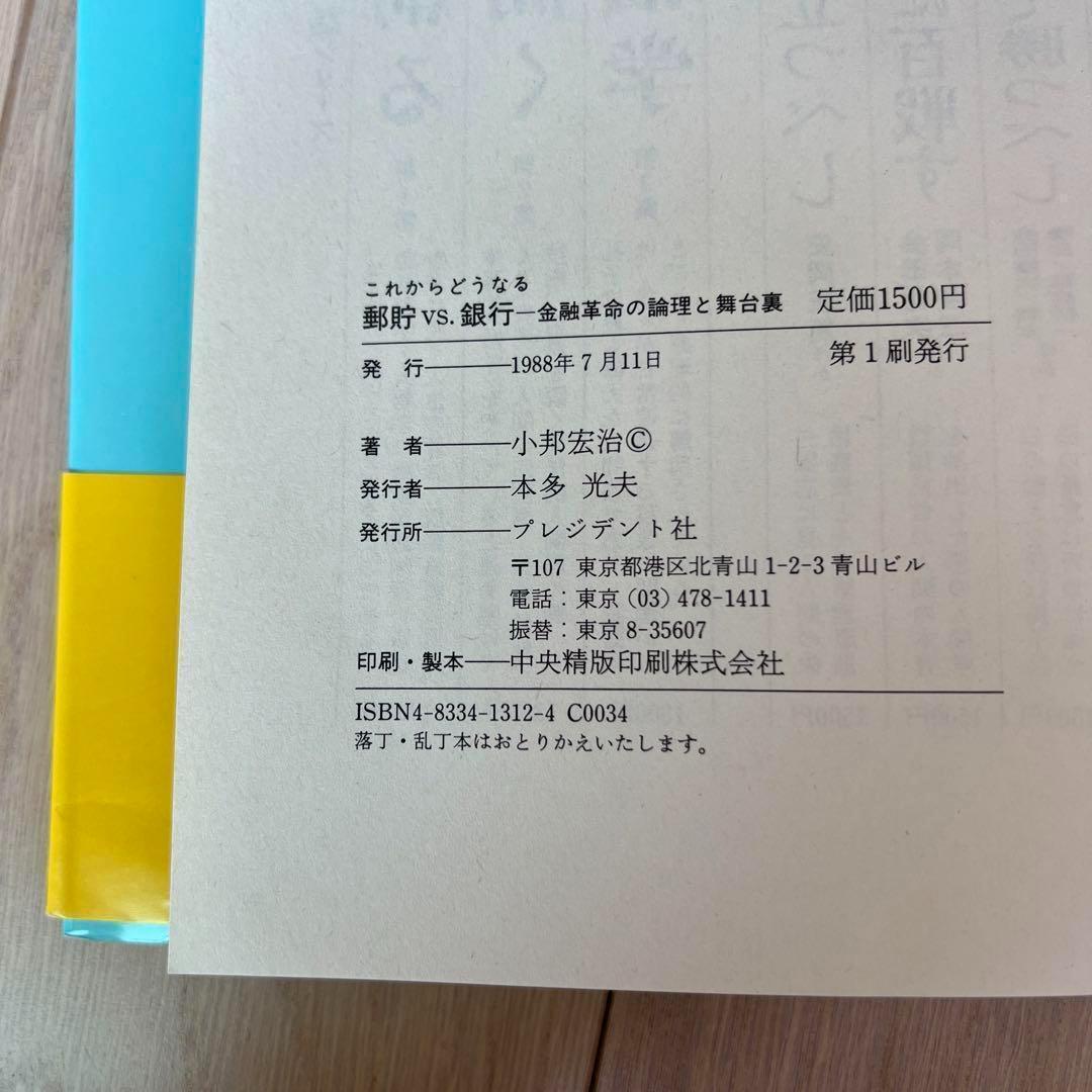 郵貯VS銀行 これからどうなる 小邦 宏治 プレジデント社
