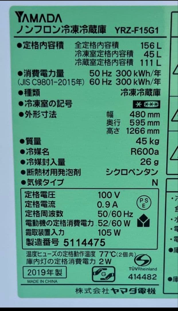 ヤマダ冷凍冷蔵庫　156L LED照明　自動霜取り機能付き　2019年製