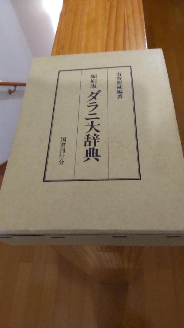 ダラニ大辞典