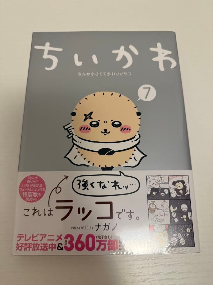 ちいかわ　全7巻セット　3〜7巻未開封