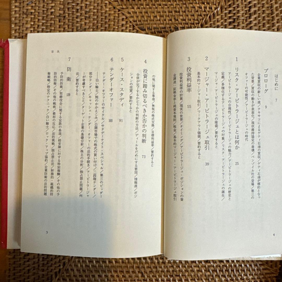 【稀少】マージャー・マニア ウォール街の新錬金術 アイバン・ボウスキー