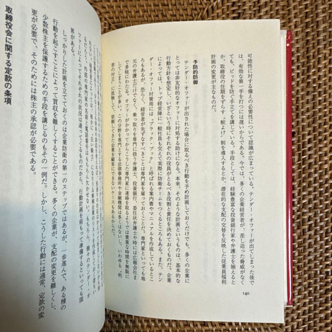 【稀少】マージャー・マニア ウォール街の新錬金術 アイバン・ボウスキー