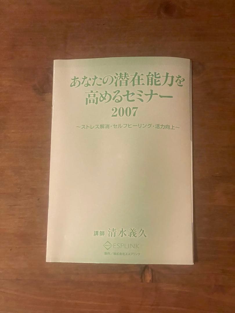 あなたの潜在能力を高めるセミナー 2007清水義久