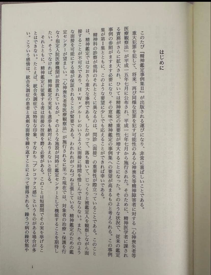 精神鑑定事例集 II