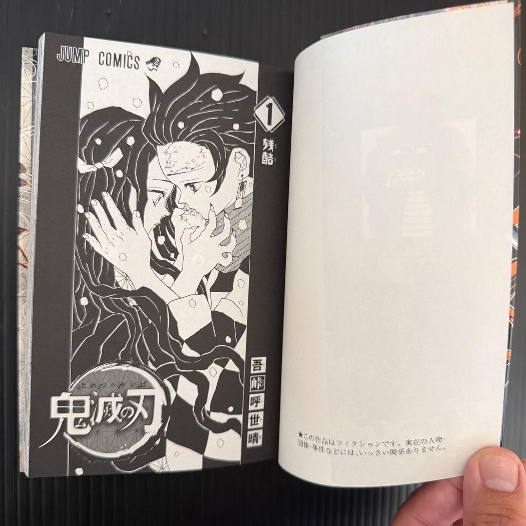 【初版】鬼滅の刃 1巻 帯付き 吾峠呼世晴　初版