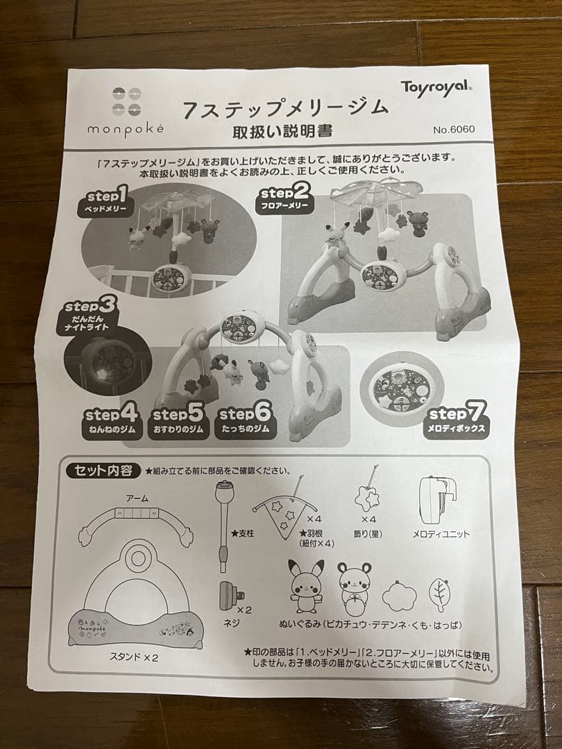 monpoke 7ステップ メリー ジム (箱無し)