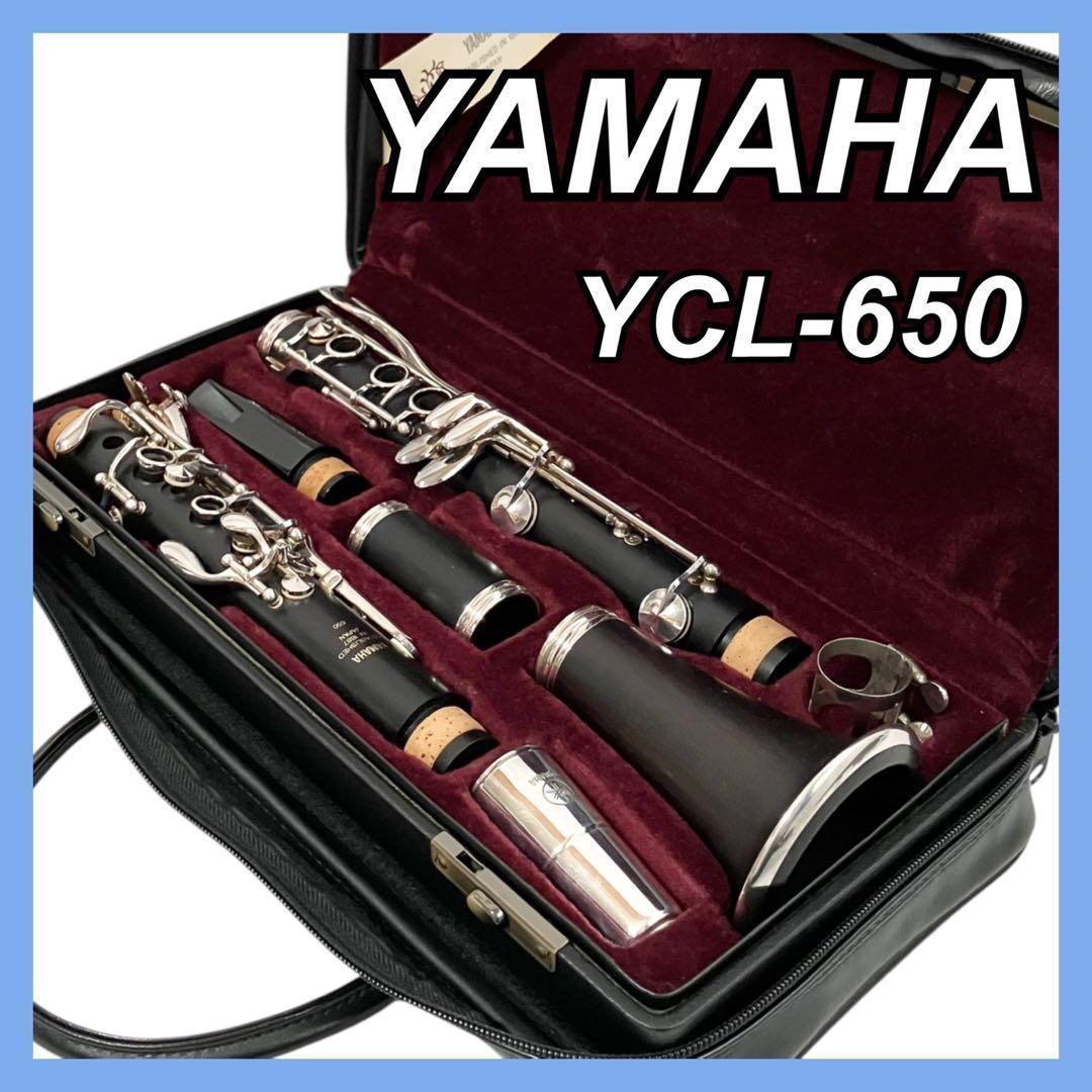 YAMAHA ヤマハ クラリネット YCL-650 プロフェッショナルモデル