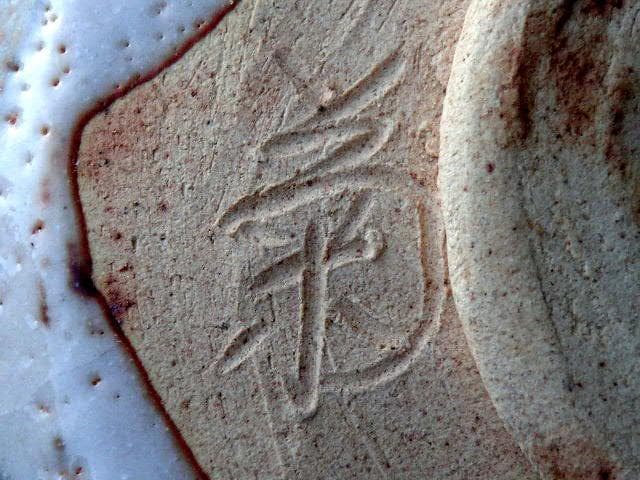 ♥鼠志野　茶碗　在銘　志野　骨董品