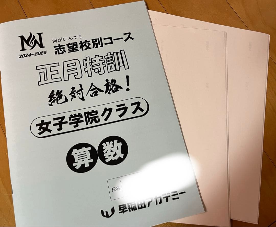 NN女子学院 正月特訓テキスト&土曜講座算数1月