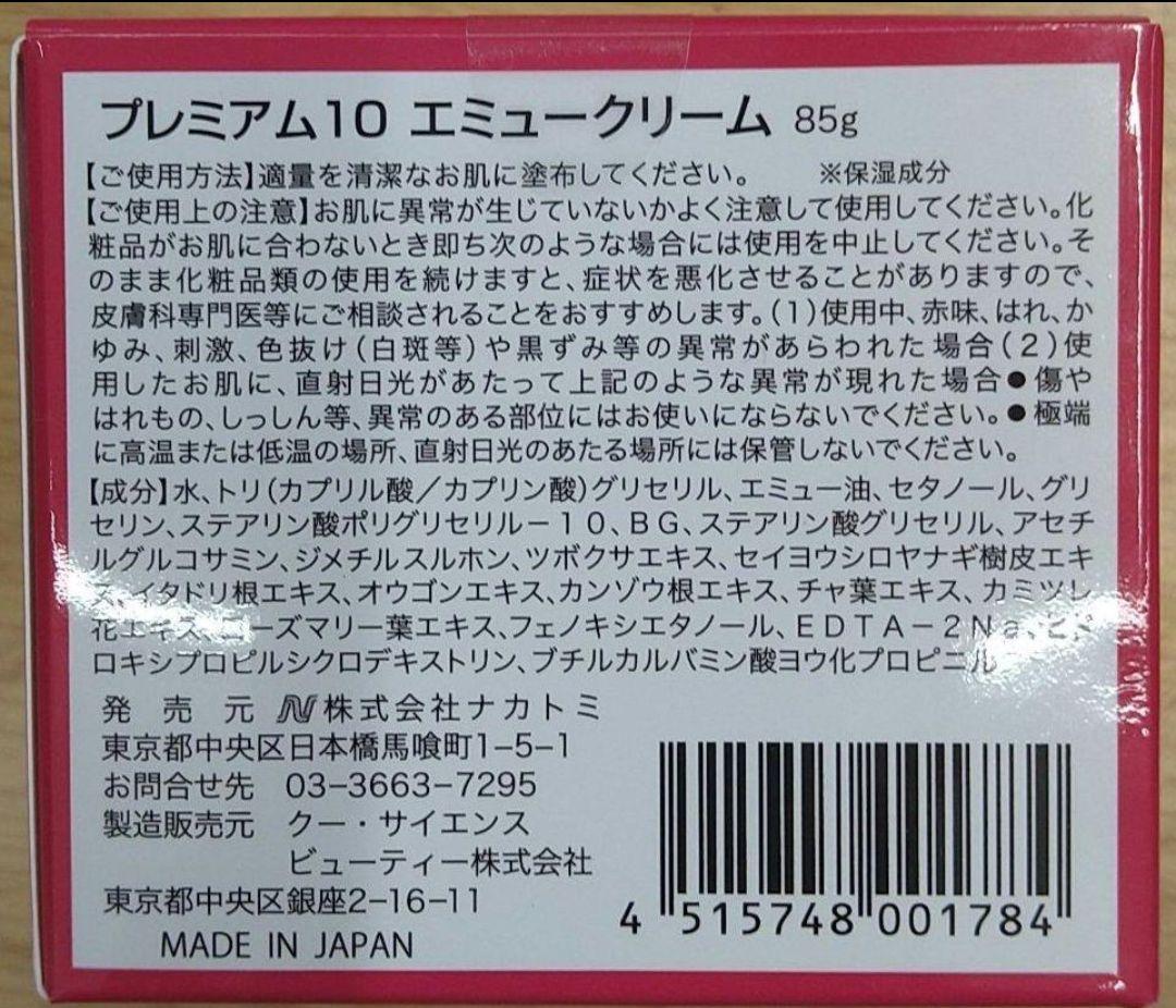 プレミアム10エミュークリーム85g×3個、サンプル3個
