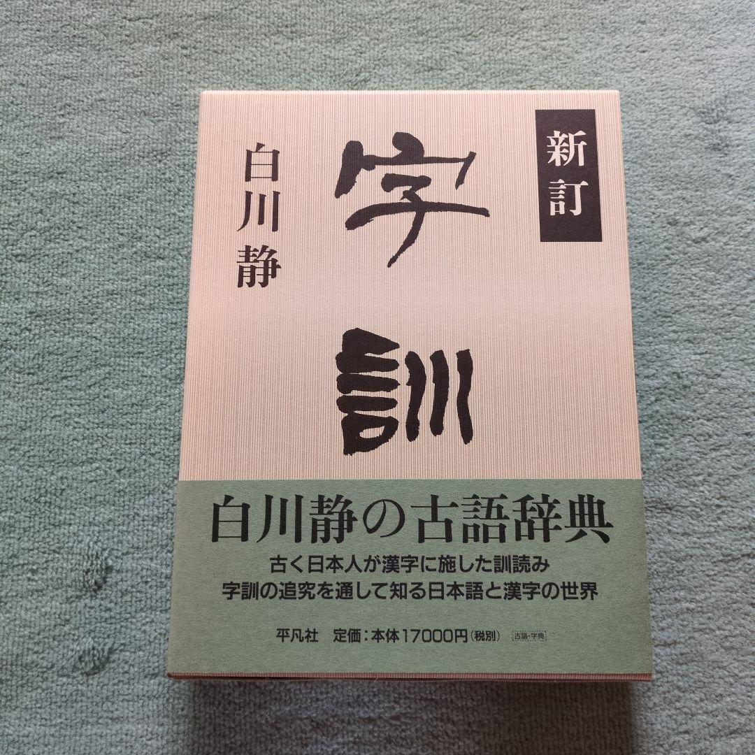 字訓