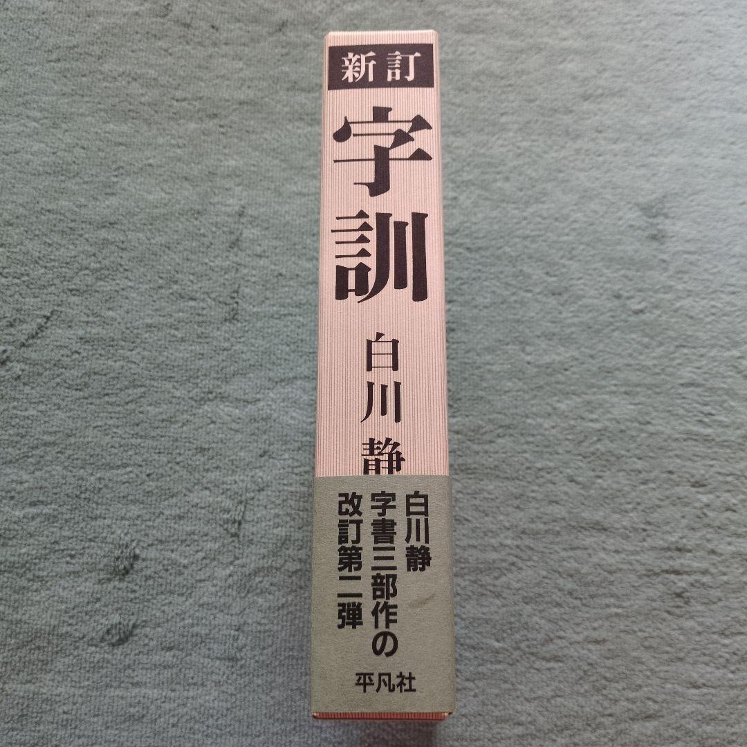 字訓