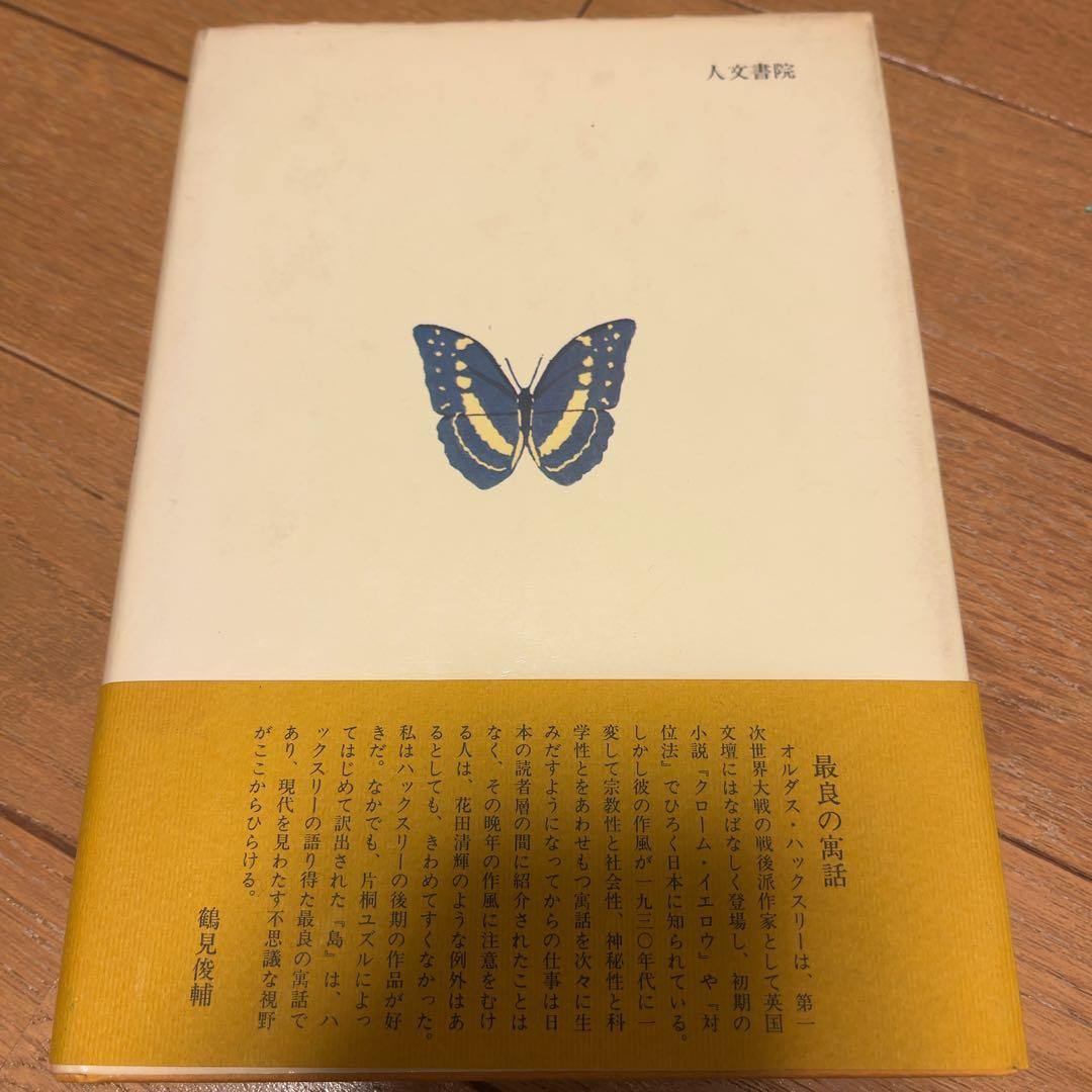 『島』オールダス・ハクスレー著