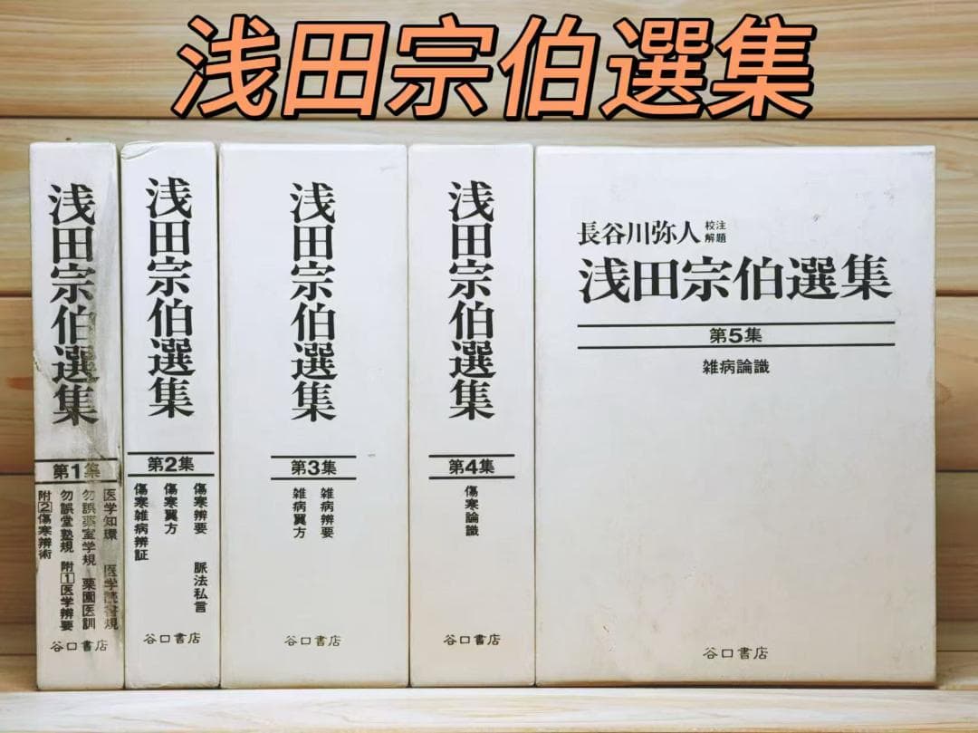 浅田宗伯選集 全5巻揃 谷口書店