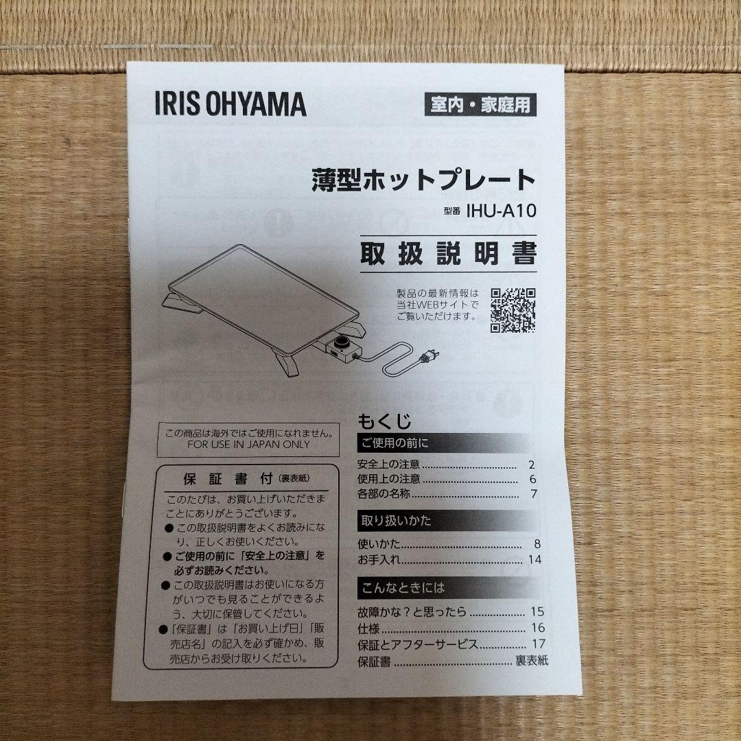 IRIS OHYAMA 薄型ホットプレート IHU-A10-B