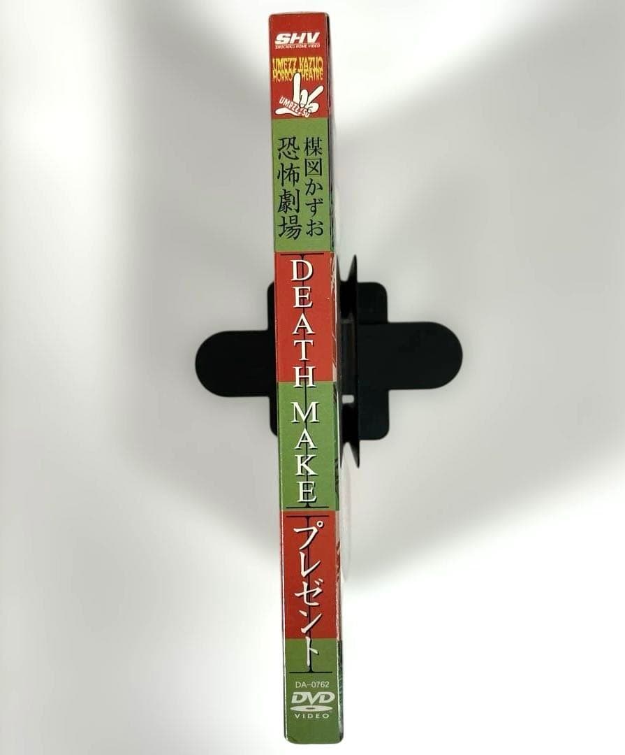 【新品】 楳図かずお恐怖劇場「プレゼント」「DEATH MAKE」　DVD