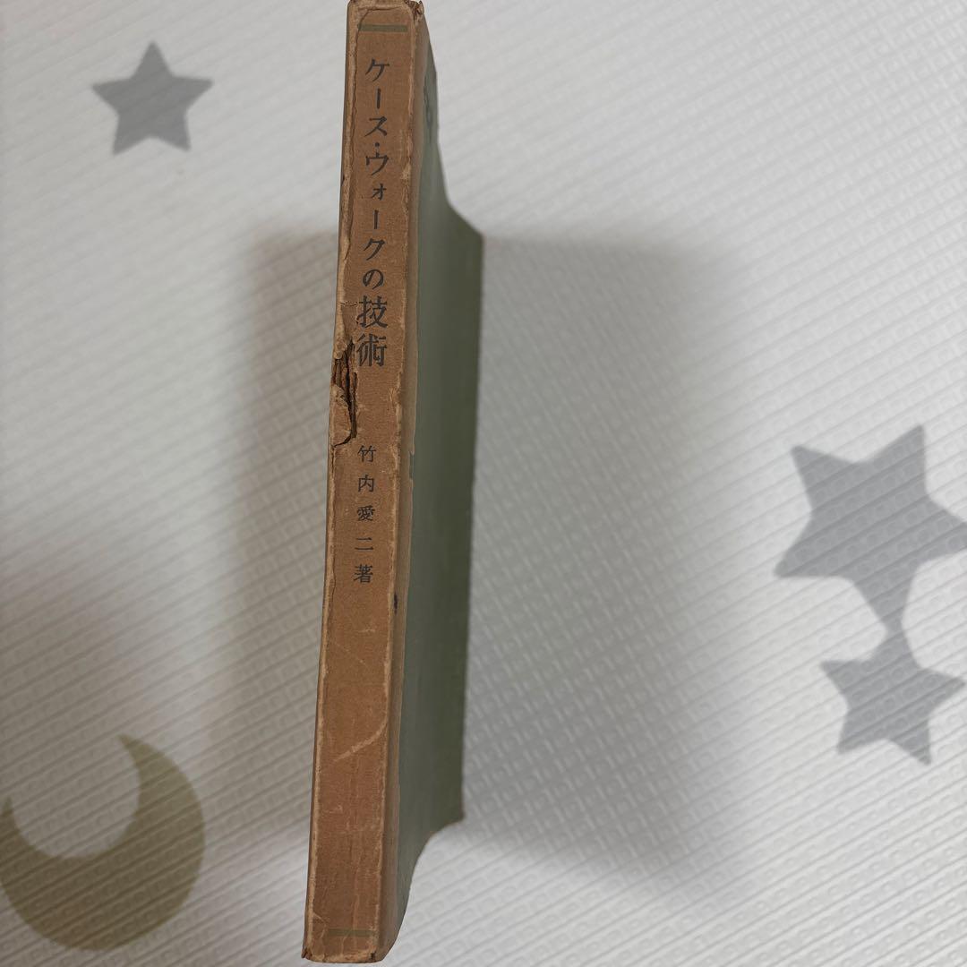 ケース・ウォークの技術 竹内愛二著