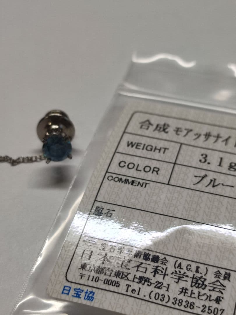 モアサナイト　タイタック　タイピン　簡易鑑別書付き　ブルー　珍品　希少品