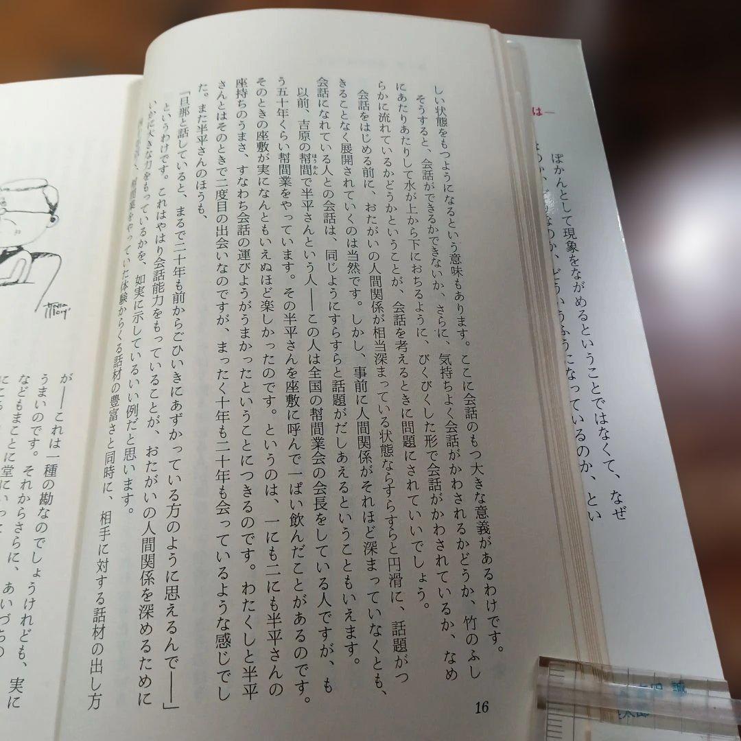 会話成功法 江木武彦著 Kosaido Books