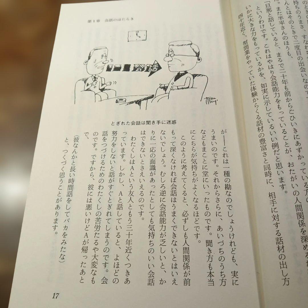 会話成功法 江木武彦著 Kosaido Books