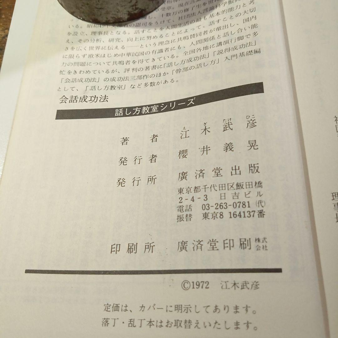 会話成功法 江木武彦著 Kosaido Books