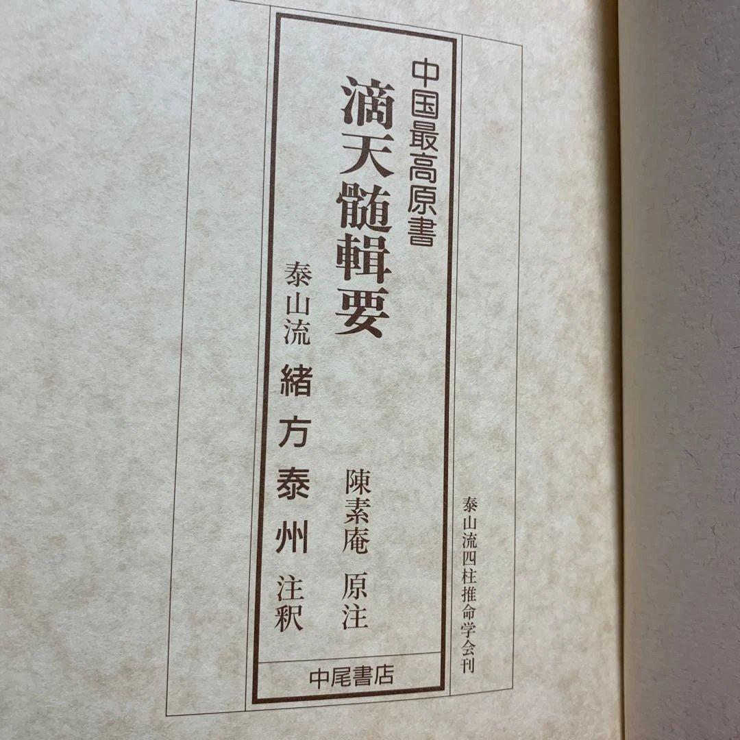 四柱推命最高原書 滴天髄輯要
