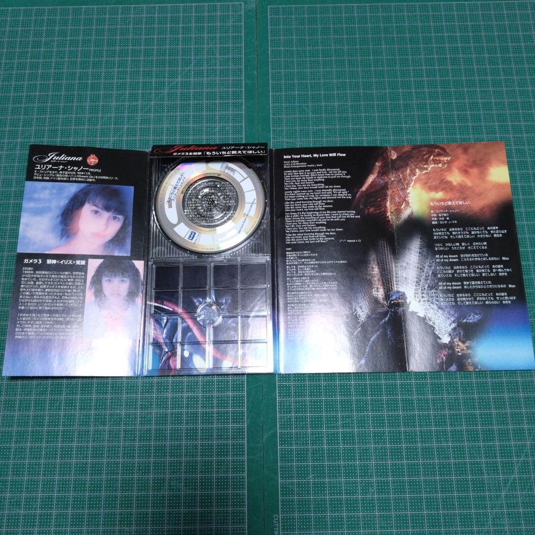 ガメラ3　ユリアーナ・シャノー　もういちど教えてほしい