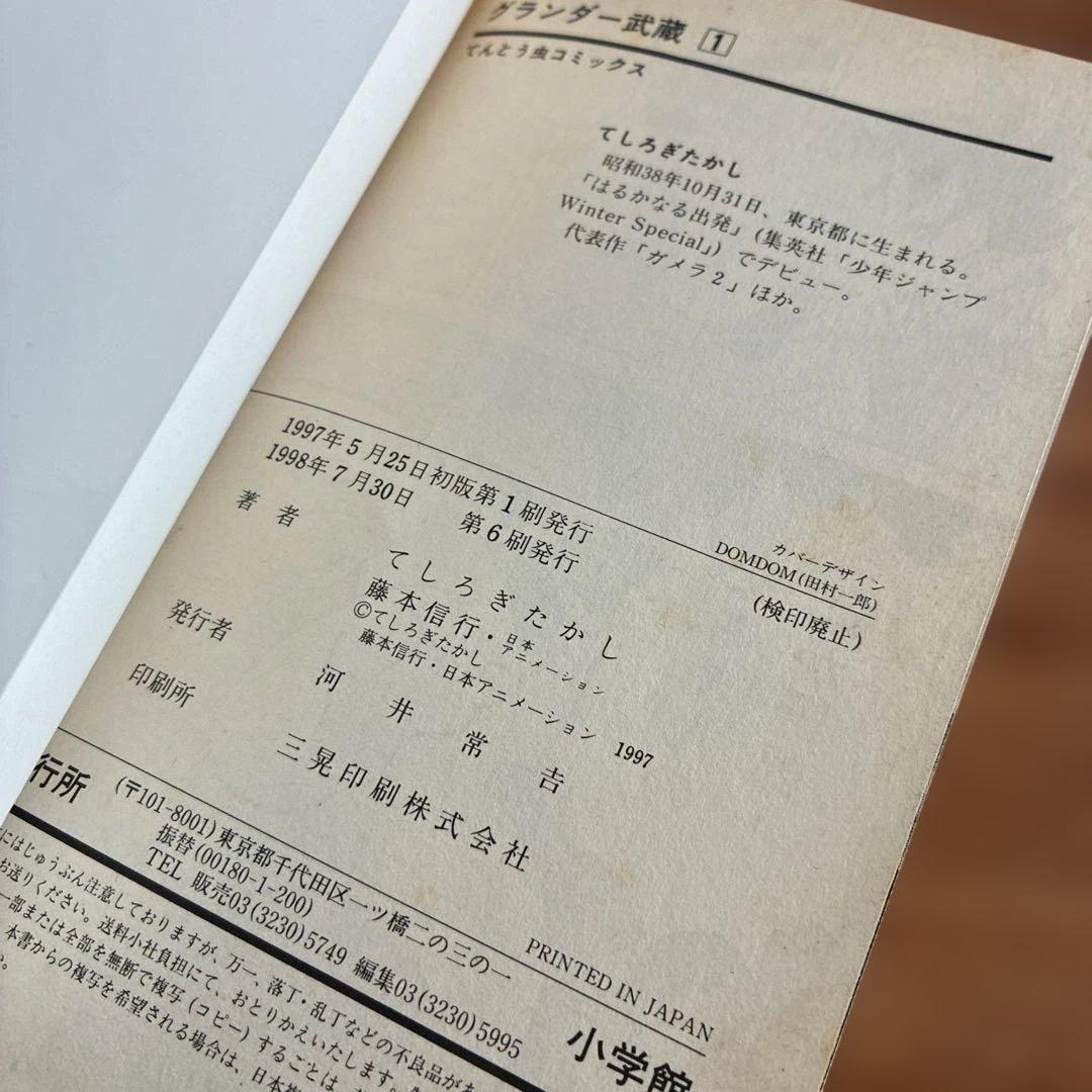 【希少漫画】グランダー武蔵 : スーパーフィッシング 1～9巻　てしろぎたかし