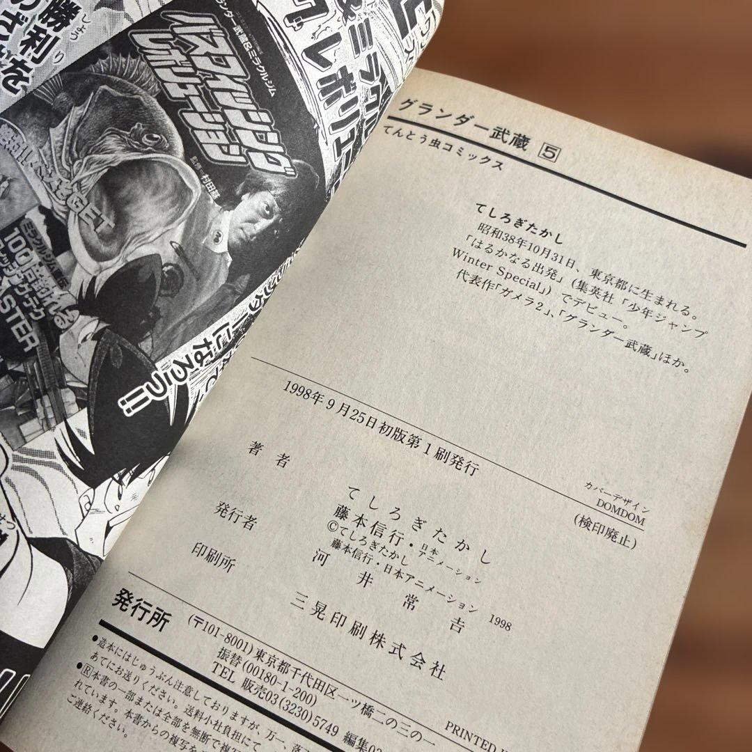【希少漫画】グランダー武蔵 : スーパーフィッシング 1～9巻　てしろぎたかし
