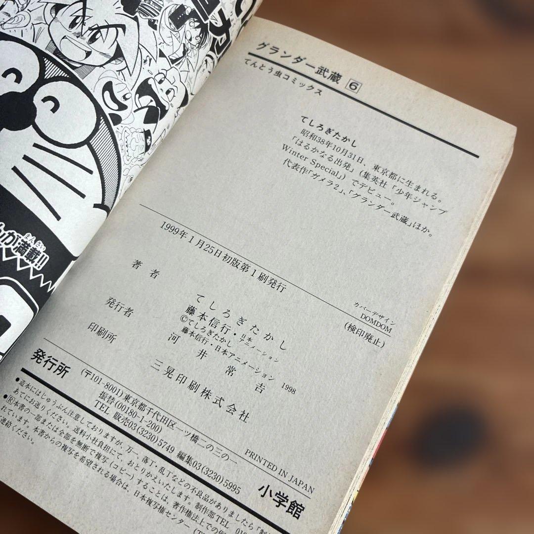 【希少漫画】グランダー武蔵 : スーパーフィッシング 1～9巻　てしろぎたかし