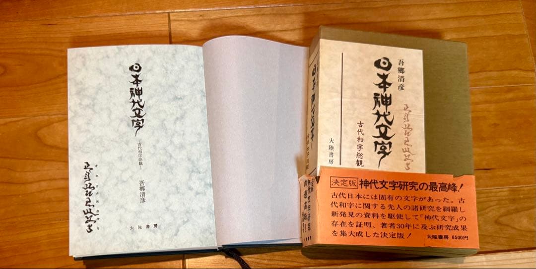 日本神代文字　-古代和字総観- 吾郷清彦