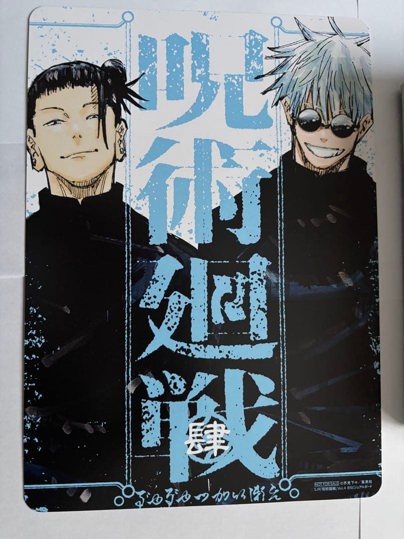 呪術廻戦　懐玉玉折 リミックス版 4巻 アニメイト特典2点　バラ売り不可