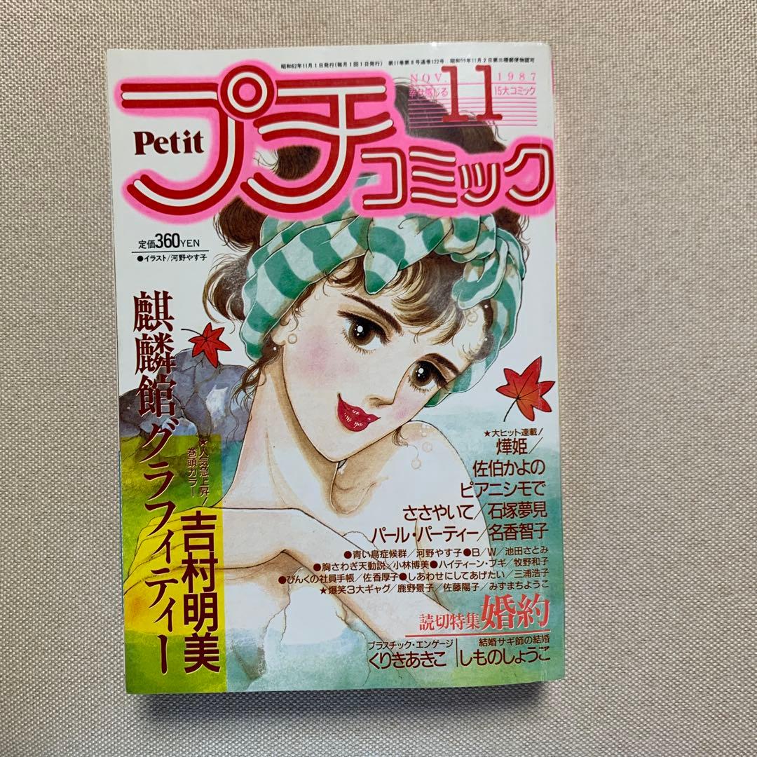 プチコミック 1987年2.4.5.6.8.9.10.11.12月号 9冊