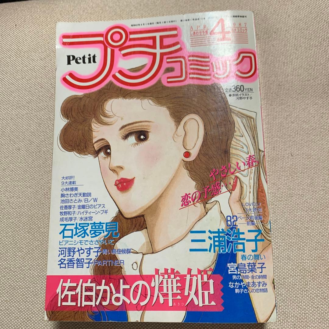 プチコミック 1987年2.4.5.6.8.9.10.11.12月号 9冊