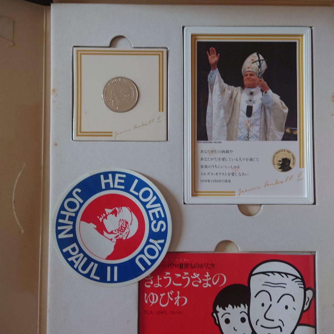 ヨハネ・パウロ二世 訪日記念品1981年 後楽園スタジアム　ローマ法王　バチカン