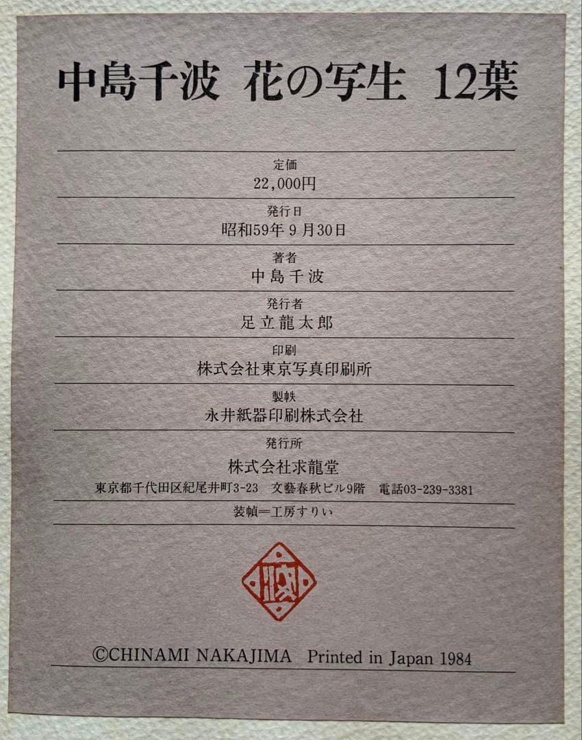 『中島千波 花の写生 12葉』求龍堂　桜　牡丹　鉛筆と色鉛筆だけのデッサン　大型